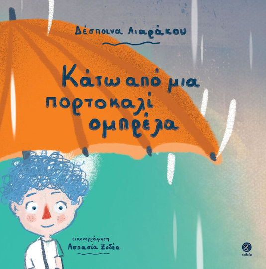 Κατω Από Μια Ομπρελα