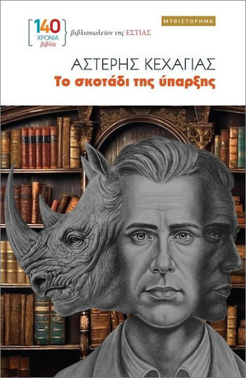 Το Σκοτάδι Της Ύπαρξης