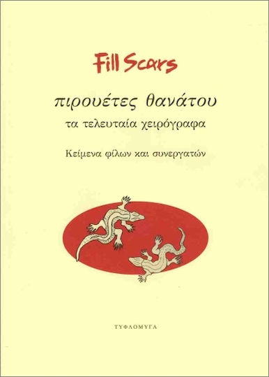 Πιρουέτες Θανάτου