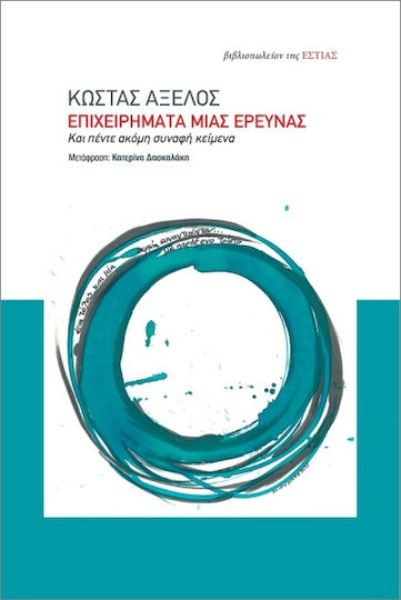 Επιχειρήματα Μιας Έρευνας Επιχειρήματα Μιας Έρευνας