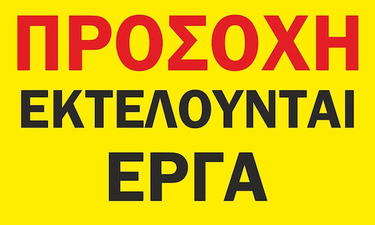 Πινακίδα Λαμαρινα Γαλβανιζε Εργοτάξιο 2 60cm X 40cm Αντανακλαστική