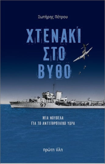 Χτενάκι Στο Βυθό