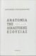 Ανατομία Της Δικαστικής Εξουσίας Αλήθειες Και Μύθοι