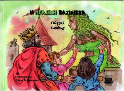 Η Βασίλισσα Η Βασίλισσα