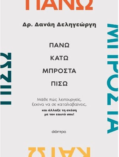 Πάνω, Κάτω, Μπροστά, Πίσω Πάνω, Κάτω, Μπροστά, Πίσω