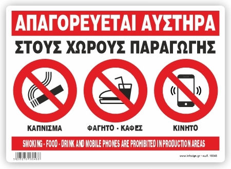 Απαγορευεται Καπνιζμα Φαγητο Καφες Κινητο Στους Χωρους Παραγωγης Αυτοκολλητο Pvc 21χ32 Ινfosign 22048