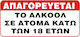 Σημα Αυτοκολλητο Απαγορευεται Αλκοολ Ατομα Κατω 18 Ετων 16,5x8.5cm