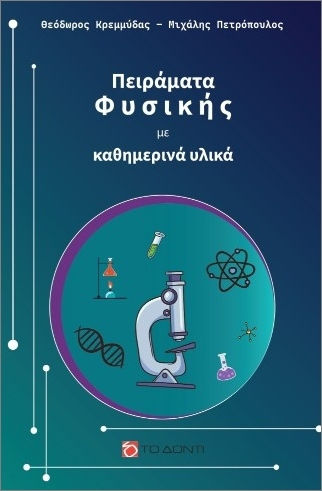Πειράματα Φυσικής Με Καθημερινά Υλικά