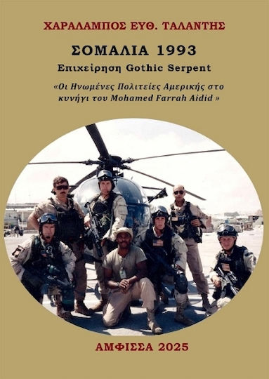Σομαλία 1993 Επιχείρηση Gothic Serpent