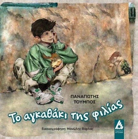 Το Αγκαθακι Της Φιλιας