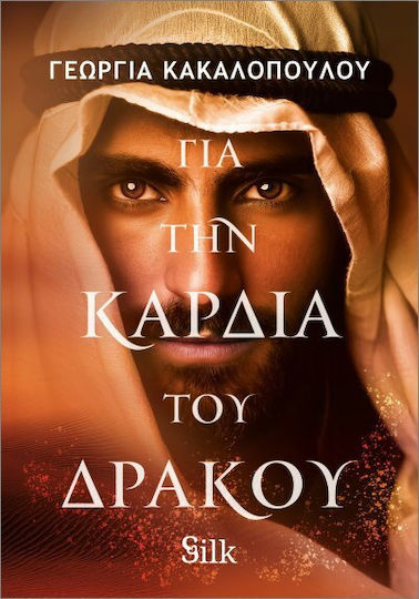 Για Την Καρδιά Του Δράκου
