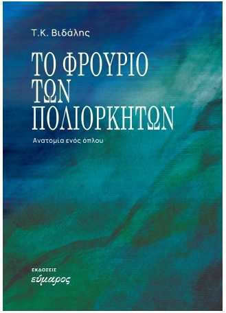 Το Φρούριο των Πολιορκημένων-ανατομία Ενός Όπλου