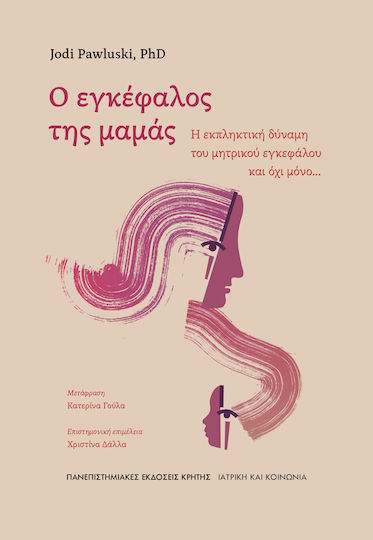 Ο Εγκέφαλος Της Μαμάς Η Εκπληκτική Δύναμη Του Μητρικού Εγκεφάλου Και Όχι Μόνο