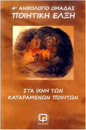 Στα Ίχνη Των Καταραμένων Ποιητών Στα Ίχνη Των Καταραμένων Ποιητών
