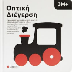 Οπτική Διέγερση, Υψηλή Αντίθεση σε Άσπρο, Μαύρο, Κόκκινο Κίτρινο και Μπλέ 3Μ+