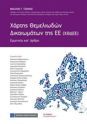 Χάρτης Θεμελιωδών Δικαιωμάτων Της Εε
