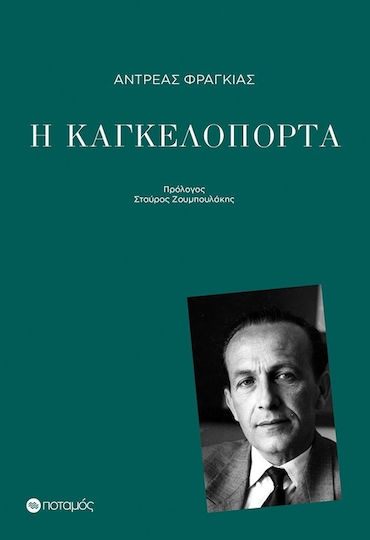 Η Καγκελόπορτα