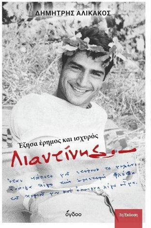 Λιαντίνης Λιαντίνης