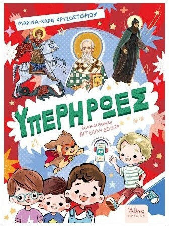 Υπερηρωες Υπερηρωες
