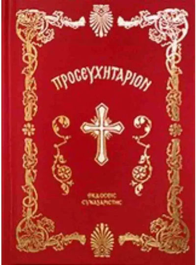 Προσευχηταριον Σκληροδετη Εκδοση 9789608251960