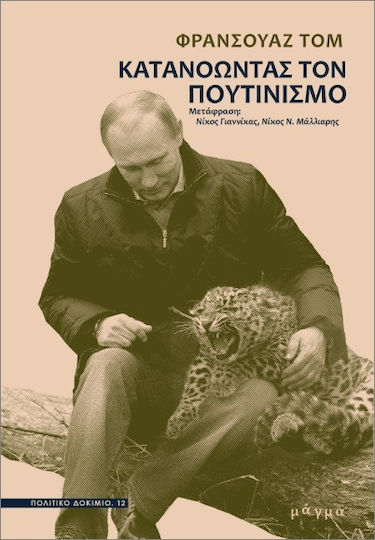 Κατανοώντας Τον Πουτινισμό