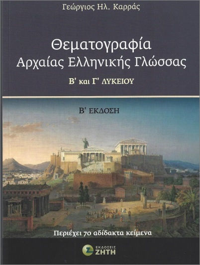 Θεματογραφία Αρχαίας Ελληνικής Γλώσσας Β΄ Και Γ΄ Λυκείου