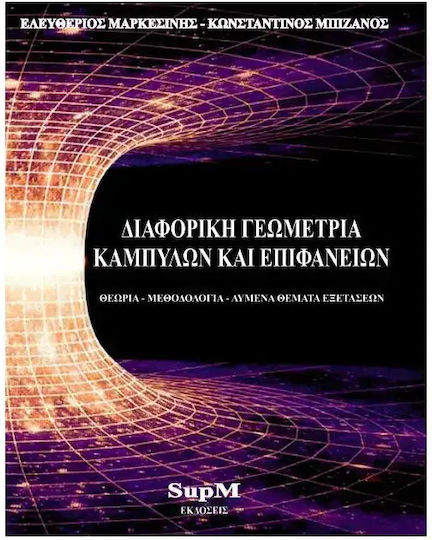 Διαφορικη Γεωμετρια Καμπυλων Και Επιφανειων : Θεωρια - Μεθοδολογια- Λυμενα Θεματα Εξετασεων 9786188768208 Διαφορικη Γεωμετρια Καμπυλων Και Επιφανειων : Θεωρια - Μεθοδολογια- Λυμενα Θεματα Εξετασεων 9786188768208