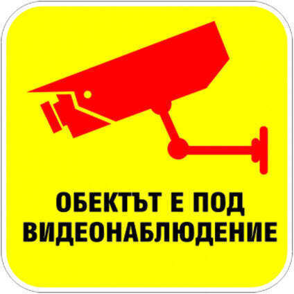 Sticker 12 X 12 Cm Preventa "under Video Surveillance"