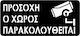 Πινακίδα Σήμανσης «προσοχή Ο Χώρος Παρακολουθείται»