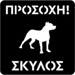 Πινακίδα Προειδοποίησης «προσοχή Σκύλος» Πινακίδα Προειδοποίησης «προσοχή Σκύλος»