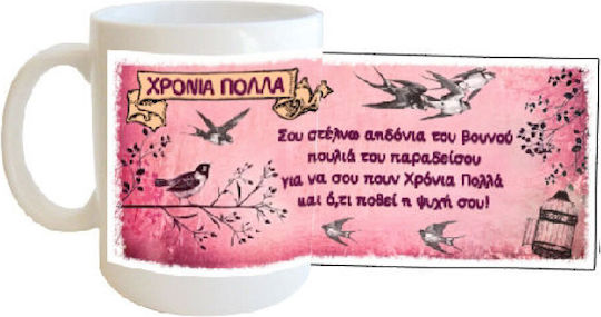 Δωρόσημο Χρόνια Πολλά Κούπα Κεραμική Λευκή 330ml