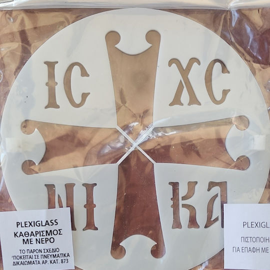 Σταυρος Mini Plexiglass Διατρητο 13εκ Διαμετρο Αποτυπωση Σχεδιου Κολυβα Φανουροπιτα Η Κεικ Οικιακη Χρηση Μοναστηρια Εκκλησιες Ζαχαροπλαστικη Υποκειται Πνευματικα Δικαιωματα Αριθμος 873
