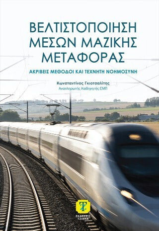 Βελτιστοποίηση Μέσων Μαζικής Μεταφοράς - Ακριβείς Μέθοδοι Και Τεχνητή Νοημοσύνη Βελτιστοποίηση Μέσων Μαζικής Μεταφοράς - Ακριβείς Μέθοδοι Και Τεχνητή Νοημοσύνη
