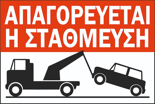 Πινακίδα Λαμαρίνα Γαλβανιζέ Αυτοκόλλητο Απαγορεύεται Η Στάθμευση Λαμαρίνα Γαλβανιζέ Αντανακλαστική