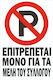 Πινακίδα Γαλβανιζέ Αυτοκόλλητο No Parking Μέλη Συλλόγου Σκέτο Αυτοκόλλητο Αντανακλαστικό