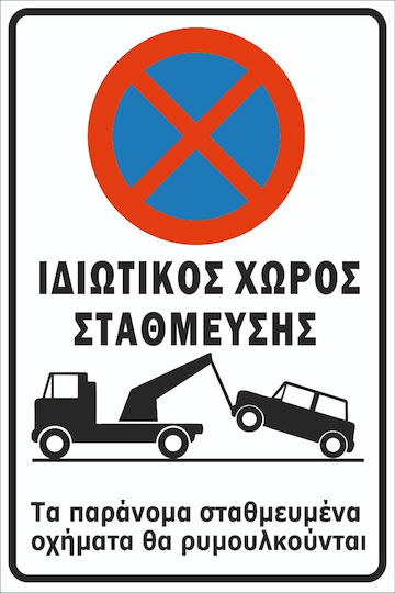 Πινακίδα Λαμαρίνα Γαλβανιζέ Αυτοκόλλητο Σκέτο Ιδιωτικός Χώρος Στάθμευσης Λαμαρίνα Γαλβανιζέ Αντανακλαστική