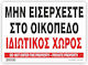 Μην Εισερχεστε Στο Οικοπεδο-ιδιωτικος Χωρος Πιν...