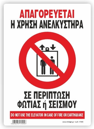 Απαγορευεται Η Χρηση Του Ανεκλυστηρα Περιπτωση Φωτιας Η Σεισμου Αυτοκολλητο Pvc 14x19.5 Infosign 17045