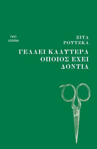 Γελάει Καλύτερα Όποιος Έχει Δόντια