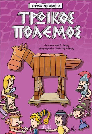 Τρωικός Πόλεμος Γκράφικ Μυθονόβελ Τρωικός Πόλεμος Γκράφικ Μυθονόβελ