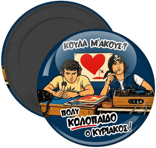 Κούλα Μ΄ακούς; Μαγνητάκι Ψυγείου Στρογγυλό Διάστασης 5cm
