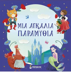 Μια Αγκαλιά Παραμύθια