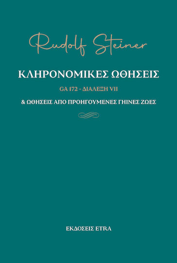 Κληρονομικές Ωθήσεις Κληρονομικές Ωθήσεις