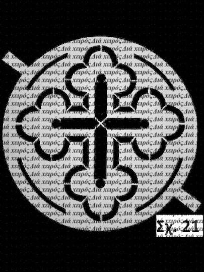 Cross N21 Perforated Cardboard 17cm Diameter Design Imprint Koliva Fanouropita Or Cake Monastic Churches Confectionery Subject To Copyright Number 873