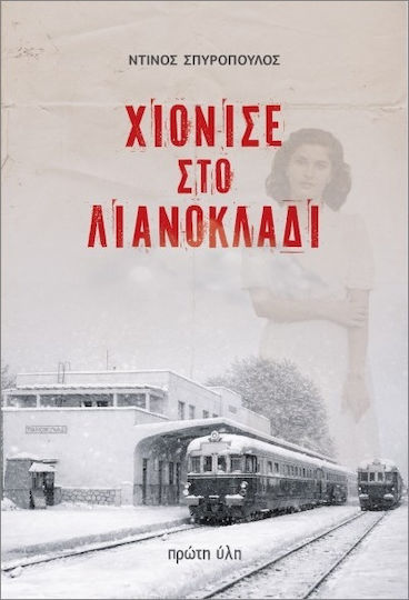 Χιόνισε Στο Λιανοκλάδι