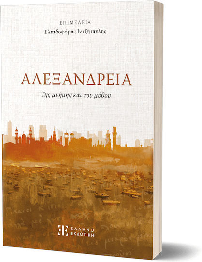 Αλεξανδρεια της Μνήμης και του Μύθου