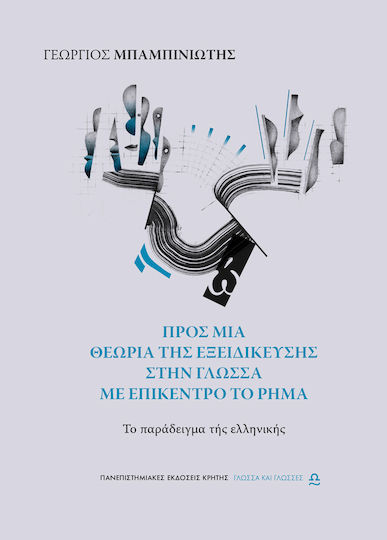Προς Μία Θεωρία Της Εξειδίκευσης Στην Γλώσσα Με Επίκεντρο Το Ρήμα Το Παράδειγμα Τής Ελληνικής