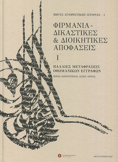 Φιρμάνια Δικαστικές Διοικητικές Αποφάσεις 1