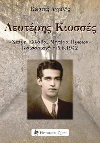 Λευτέρης Κιοσσές Χαίρε Ελλάδα Μητέρα Ηρώων Καισαριανή