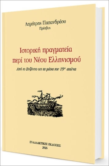Πραγματεία Περί Του Νέου Ελληνισμού Πραγματεία Περί Του Νέου Ελληνισμού
